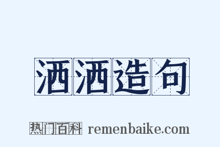 洒洒造句是什么意思的图片